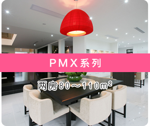 PMX空調系列