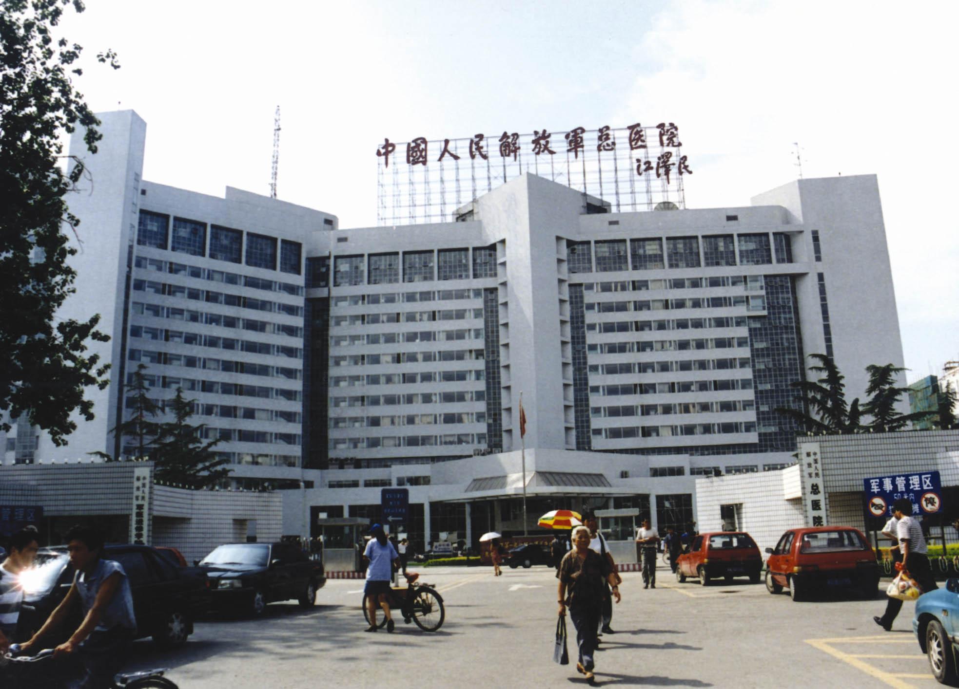 中國人民解放軍總醫(yī)院